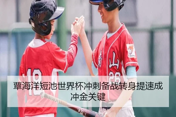 覃海洋短池世界杯冲刺备战转身提速成冲金关键